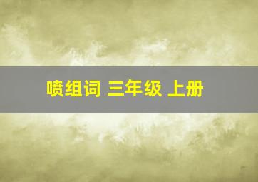 喷组词 三年级 上册